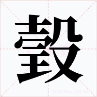 瑴
