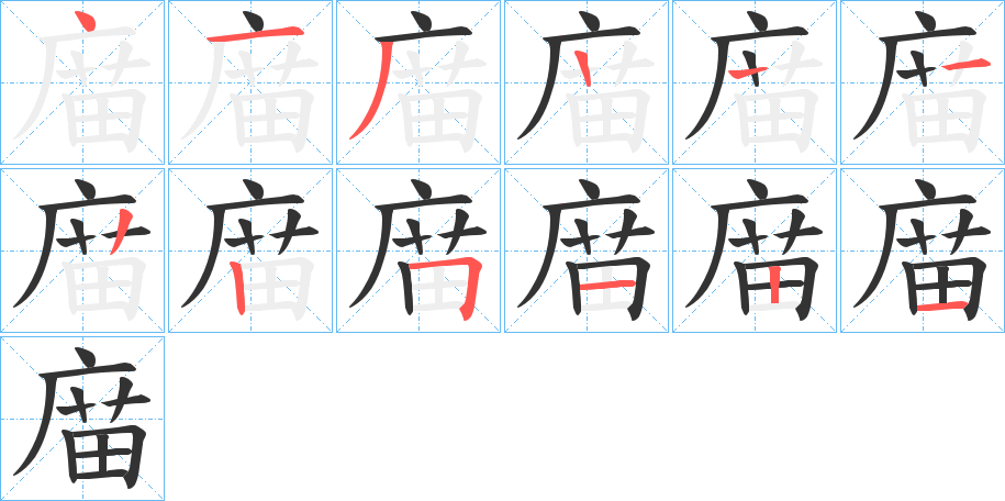 庿的笔顺写法