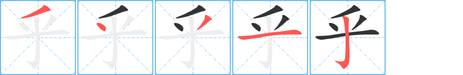 乎的笔顺写法