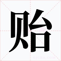 贻