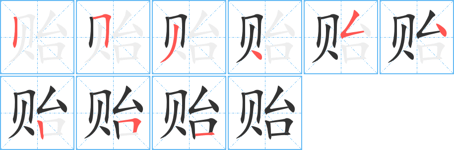 贻的笔顺写法