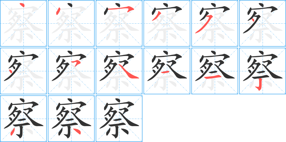 察的笔顺写法