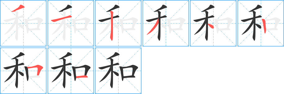 和的笔顺写法
