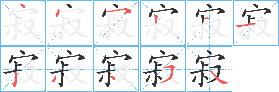 寂的笔顺写法