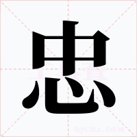 忠