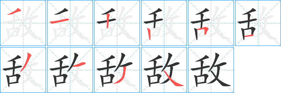 敌的笔顺写法