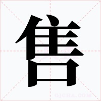 售