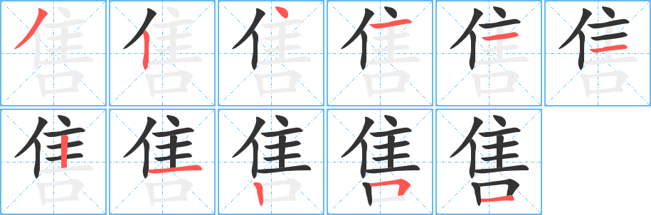 售的笔顺写法