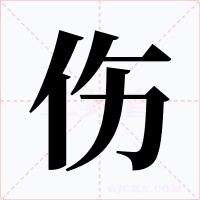 伤