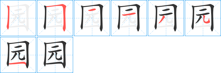 园的笔顺写法
