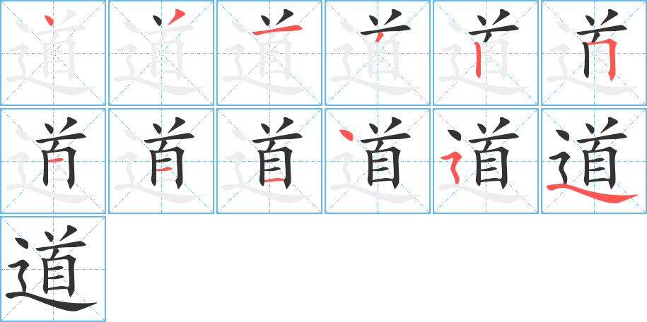 道的笔顺写法