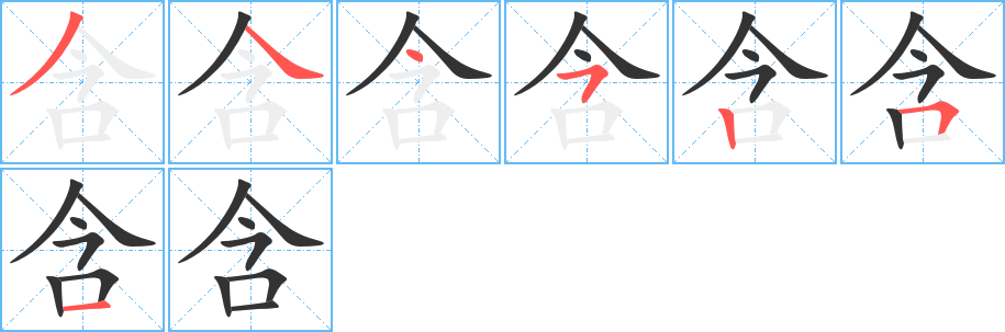 含的笔顺写法