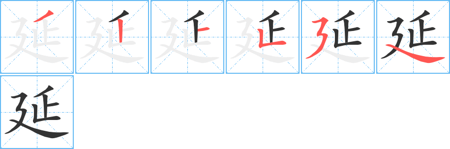 延的笔顺写法