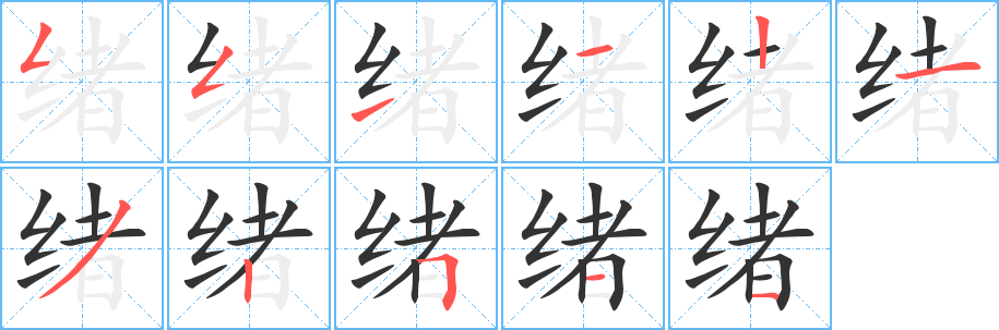 绪的笔顺写法