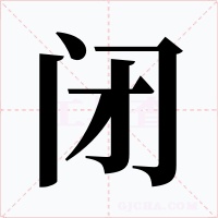 闭