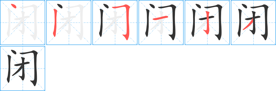 闭的笔顺写法