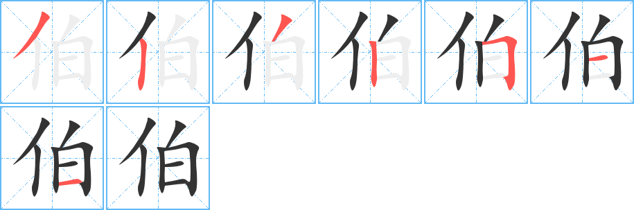 伯的笔顺写法