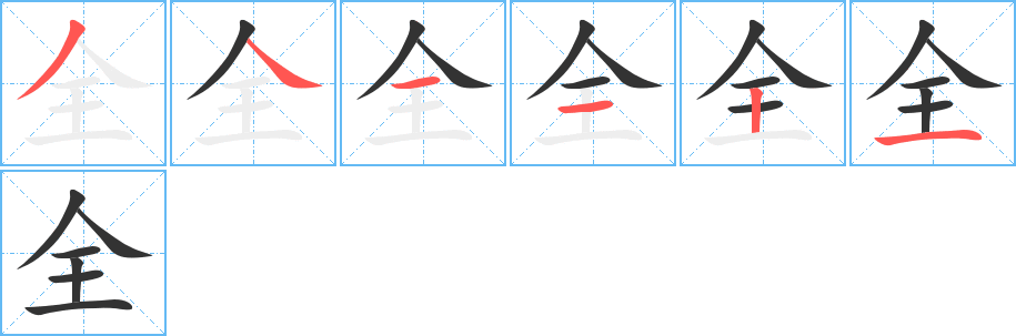 全的笔顺写法