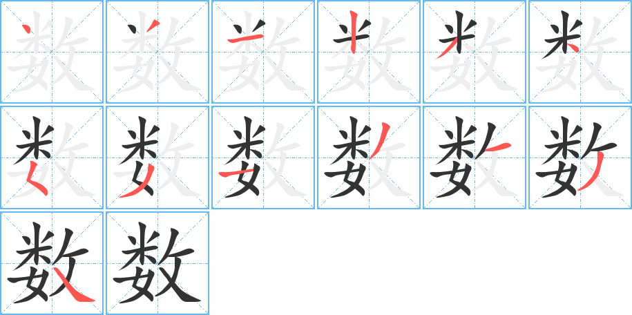 数的笔顺写法