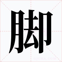 脚