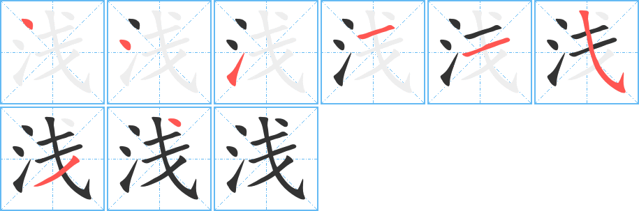 浅的笔顺写法