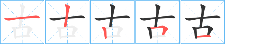 古的笔顺写法