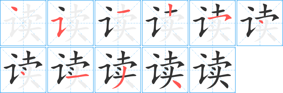 读的笔顺写法
