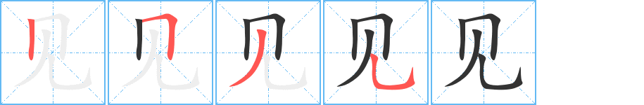 见的笔顺写法