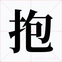 抱