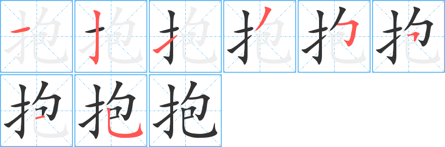 抱的笔顺写法