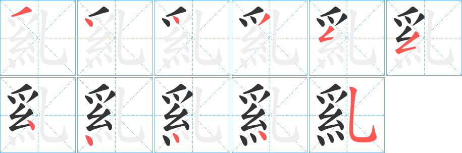 乿的笔顺写法