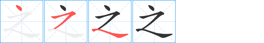之的笔顺写法