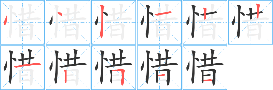 惜的笔顺写法
