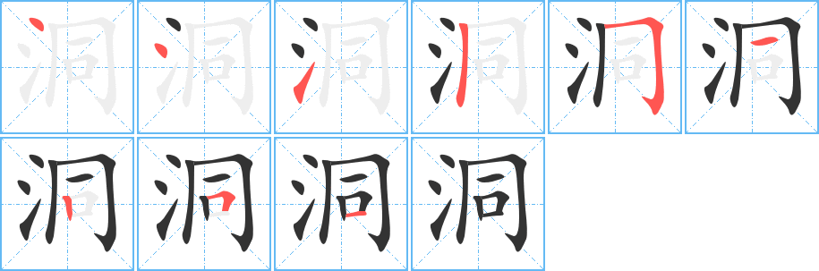 洞的笔顺写法