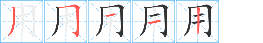 用的笔顺写法