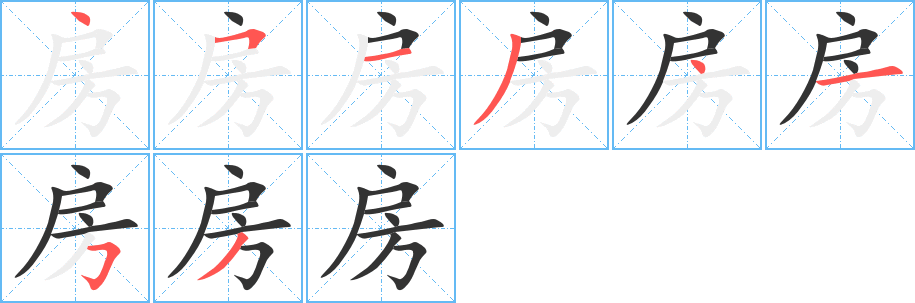 房的笔顺写法