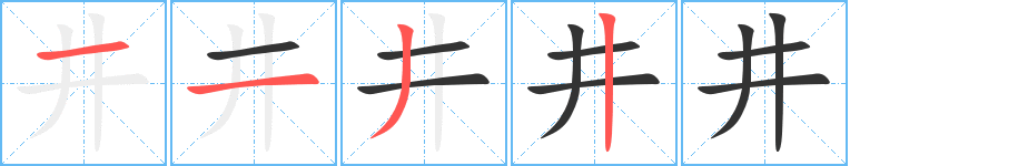 井的笔顺写法