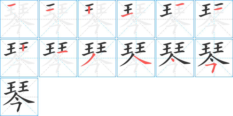 琴的笔顺写法