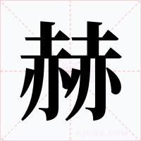 赫