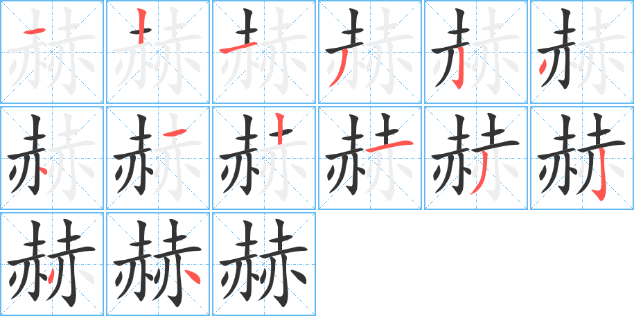 赫的笔顺写法