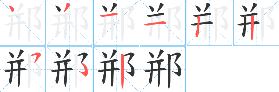 郱的笔顺写法