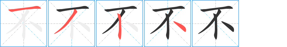 不的笔顺写法