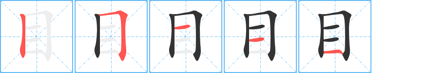 目的笔顺写法
