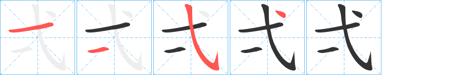 弌的笔顺写法