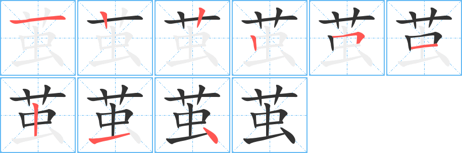 茧的笔顺写法