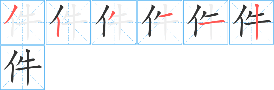 件的笔顺写法