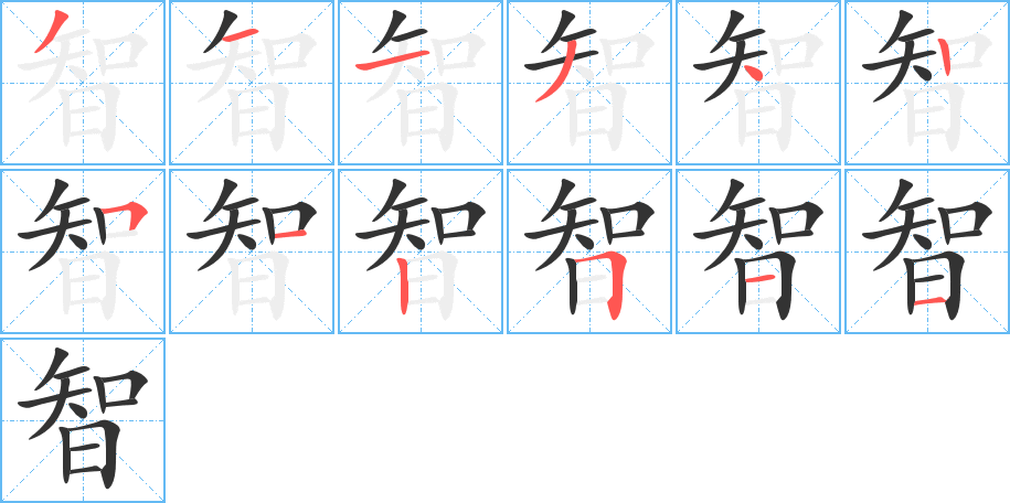 智的笔顺写法