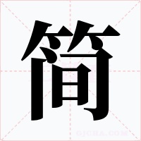 简