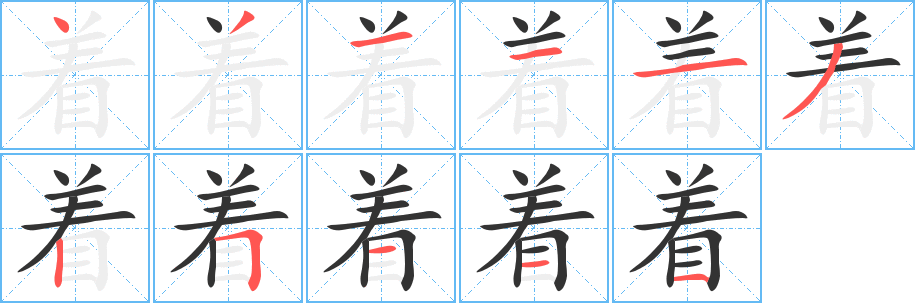 着的笔顺写法