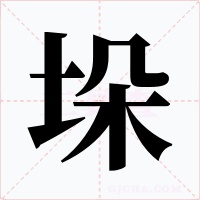 垛